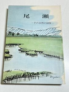 321-C26/尾瀬-その自然の回復-　みやま文庫(42)　昭和47年