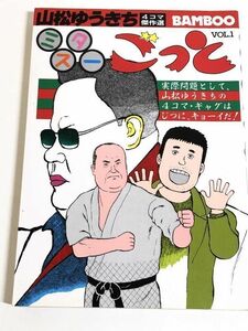 282-C24/ミスターごっと Vol.1/山松ゆうきち/竹書房 バンブーコミックス/昭和58年 初版