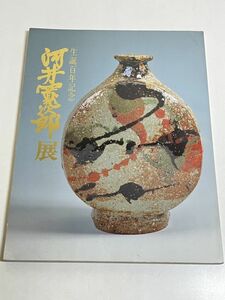 332-D14/生誕百年記念 河井寛次郎展/日本橋三越/1990年