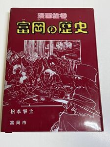 354-C23/漫画絵巻 富岡の歴史/松本零士/平成8年/群馬県富岡市