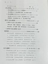 310-C2/群馬の山と高山植物 2冊セット/小林二三雄・堀正一/上毛新聞社/1979年 函入_画像4