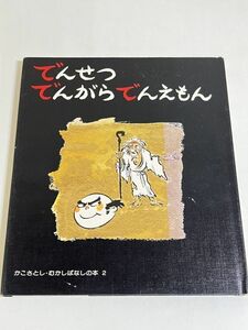 305-C30/でんせつ でんがら でんえもん/かこさとし むかしばなしの本2/童心社/昭和53年 初版