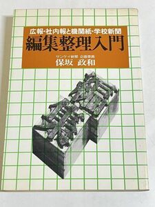 310-C2/編集整理入門 広報・社内報と機関紙・学校新聞/保坂政和/日本工業新聞社/昭和54年