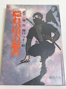 321-C36/隠れの里の忍者　武者一雄・関口コオ　教育書籍　昭和59年