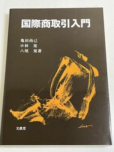 292-C5/国際商取引入門/亀田尚己ほか/文真堂/2004年 初版