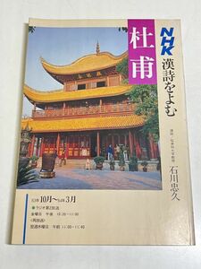 354-C18/NHK 漢詩をよむ 杜甫/石川忠久/昭和63.10～64.3月
