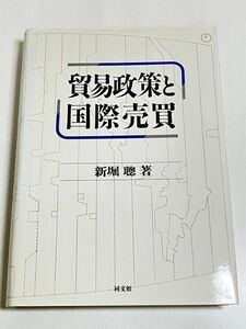 292-C36/貿易政策と国際売買/新堀聰/同文館/平成8年 初版