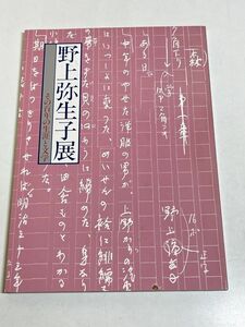 332-D13/野上弥生子展 その百年の生涯と文学 図録/日本近代文学館/1985年