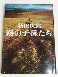 319-C8/霧の子孫たち　新田次郎　文藝春秋　昭和52年