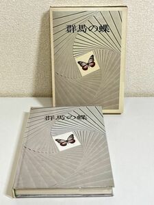 305-C17/群馬の蝶/布施英明/煥乎堂/昭和47年 函入/群馬県