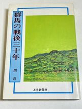 332-C9/群馬の戦後三十年/関茂/上毛新聞社/昭和55年_画像1