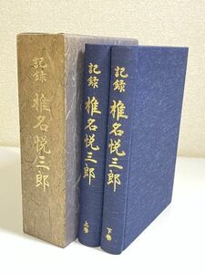 339-C32/記録 椎名悦三郎 上下巻セット/椎名悦三郎追悼録刊行会/昭和57年 函入/元外務大臣