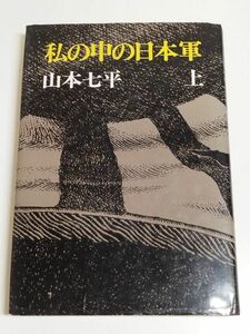 319-C8/私の中の日本軍（上）　山本七平　文藝春秋　昭和51年