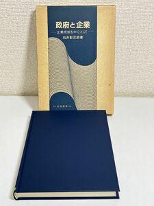 292-C36/政府と企業 企業規制を中心として/石井彰次郎/白桃書房/昭和58年 初版 函入