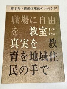 353-C9/職場に自由を 教室に真実を 教育を地域住民の手で/総学習・総抵抗運動の手引きⅣ/日本教職員組合/1971年