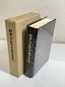 321-C23/群馬大学教育学部百年史　同編修委員会　昭和54年　函入　群馬県