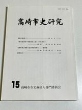 339-C31/高崎市史研究 15/高崎市史編さん専門委員会/平成14年/群馬県高崎市 高崎の新聞 八幡台地採取の粗製壺形土器とその位置付け ほか_画像1