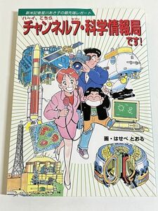 305-C17/ハーイ、こちら チャンネル7・科学情報局です!/新米記者星川あき子の最先端レポート/はせべとおる/1995年/海洋科学技術センター他