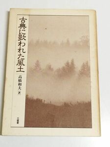 319-C8/古典に歌われた風土　高橋和夫　三省堂　1992年　初刷