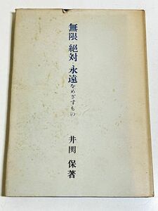 332-C9/無限・絶対・永遠をめざすもの/井関保/書肆ユリイカ/1955年