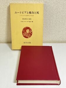 353-C9/ユートピアと権力と死 トマス・モア没後450年記念/澤田昭夫/荒竹出版/昭和62年 初版 函入