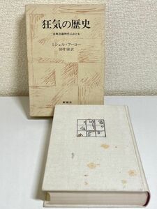 353-C8/狂気の歴史 古典主義時代における/ミシェル・フーコー/新潮社/1975年