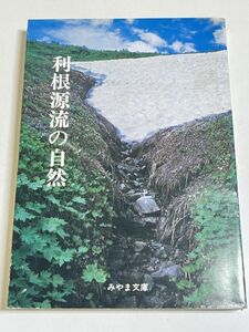 332-C9/利根源流の自然/みやま文庫(70)/昭和53年/群馬県