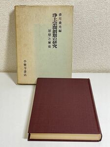 291-C30/浄土宗開創期の研究 思想と歴史/香月乗光/平楽寺書店/昭和47年 函入