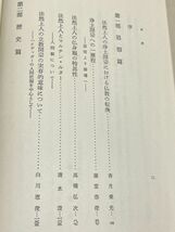 291-C30/浄土宗開創期の研究 思想と歴史/香月乗光/平楽寺書店/昭和47年 函入_画像2