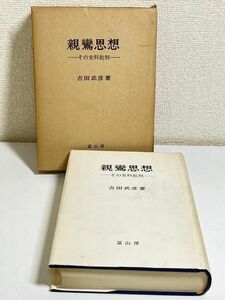 291-C35/親鸞思想 その史料批判/古田武彦/富山房/昭和51年 函入