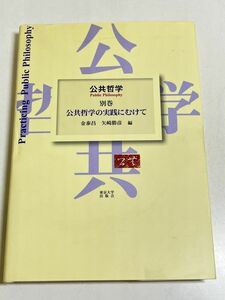 291-C30/公共哲学 別巻 公共哲学の実践にむけて/金泰昌 矢崎勝彦/東京大学出版会/2003年