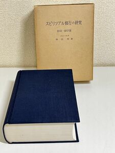 353-C5/スピリツアル修行の研究 影印・翻字編/林田明/風間書房/昭和50年 函入