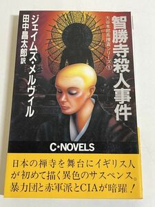 305-C1/智勝寺殺人事件/大谷本部長捜査シリーズ(1)/ジェイムズ・メルヴィル/Cノベルス/昭和58年