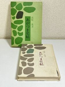 332-C9/あがつま史帖/萩原進/西毛新聞社/昭和48年 函入/群馬県 吾妻