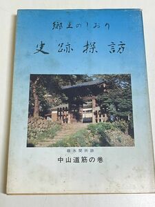 353-C4/郷土のしおり 史跡探訪 中山道筋の巻/清水要次/郷土誌刊行会/昭和58年