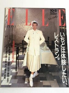 282-D9/エル・ジャポン Elle Japon 昭和61.10.5号/いちどは体験したいレストラン