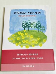 291-C30/【CD付】片品村のことばと生活 子どもたちの未来のために/篠木れい子 他/片品村教育委員会/2011年/群馬県