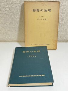 315-C26/裾野の地理/村木定雄/煥乎堂/昭和42年 函入