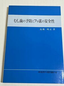 299-C12/むし歯の予防とフッ素の安全性/高橋晄正/薬を監視する国民運動の会/1982年