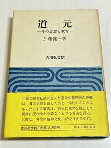 291-C14/道元 その思想と教育/加藤健一/吉川弘文館/昭和58年 初版 帯付