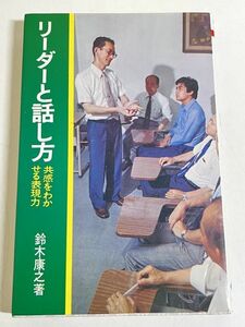 305-C1/リーダーと話し方 共感をわかせる表現力/鈴木康之/土屋書店/昭和55年