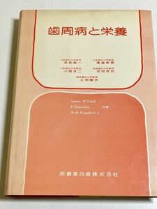 315-C26/歯周病と栄養/多和敏一ほか/医歯薬出版/昭和51年