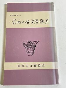 305-C1/前橋日曜文学散歩/比刀祢双書(2)/前橋市文化協会/昭和59年 初版/群馬県前橋市