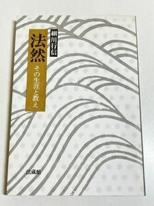 291-C13/法然 その生涯と教え/細川行信/法蔵館/昭和54年 初刷