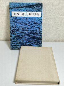 299-C11/航西日誌/堀田善衛/筑摩書房/1978年 初版 函入