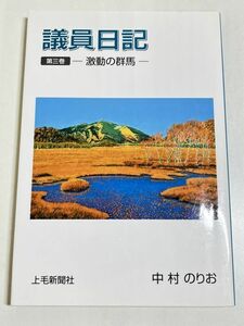 291-C13/【著者献呈署名落款入】議員日記(3) 激動の群馬/中村のりお/上毛新聞社/平成20年 初版/群馬県議会議員