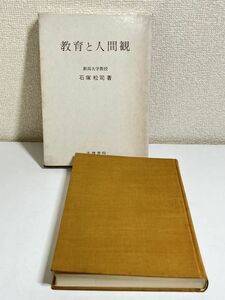 315-C25/教育と人間観/石塚松司/文理書院/1970年 初版 函入