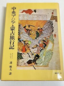 332-C8/中央アジア・蒙古旅行記/カルピニルブルク/桃源社/昭和54年