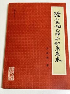 353-C3/【中文】論石頭記巳卯本和庚辰本/王玉林/1987年