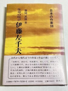 291-C13/【著者献呈署名入】生命の叫び 伊藤左千夫/日本の作家(38)/藤岡武雄/新典社/昭和58年 初版 帯付